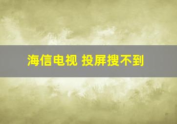 海信电视 投屏搜不到